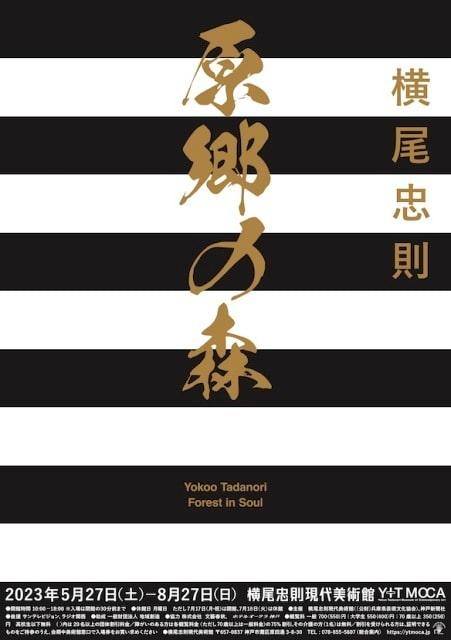 横尾忠則　原郷の森