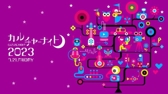 カルチャーナイト2023