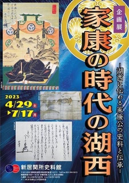 企画展「家康の時代の湖西」