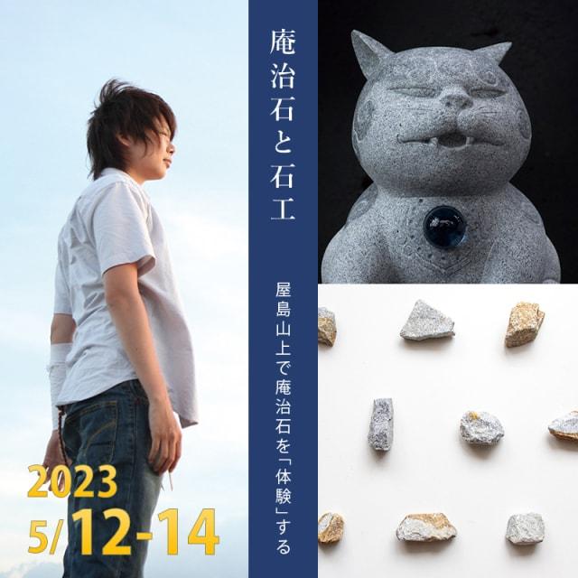 庵治石と石工　ー 屋島山上で庵治石を「体験」する ー
