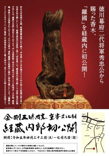 金剛三昧院　重要文化財　経蔵内部初公開
