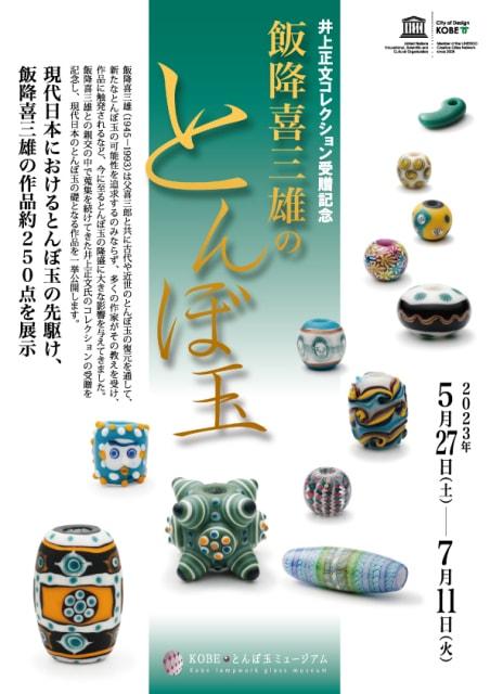 企画展「飯降喜三雄のとんぼ玉」