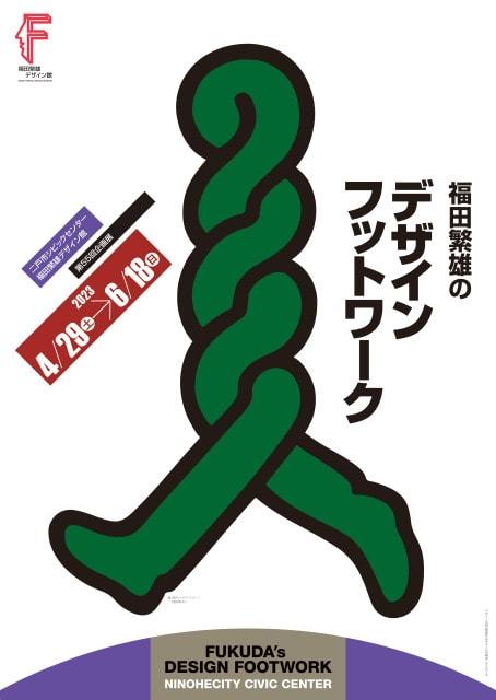 第55回企画展　福田繁雄のデザインフットワーク