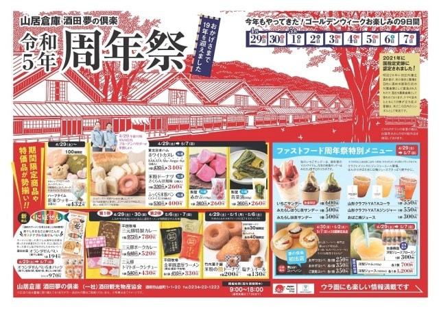 山居倉庫酒田夢の倶楽 令和5年周年祭
