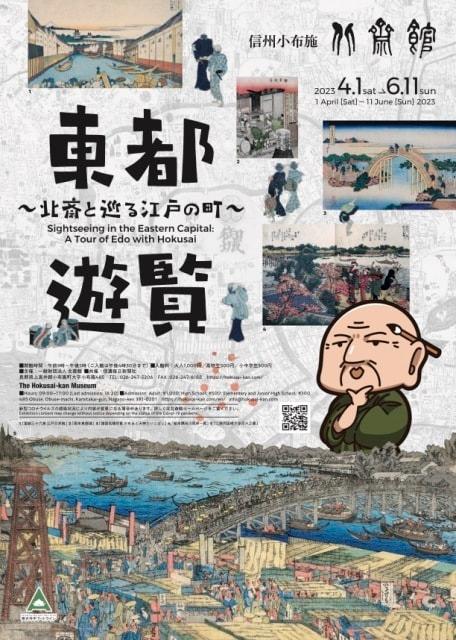 東都遊覧〜北斎と巡る江戸の町〜