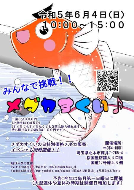 桜国屋メダカすくい（6月）