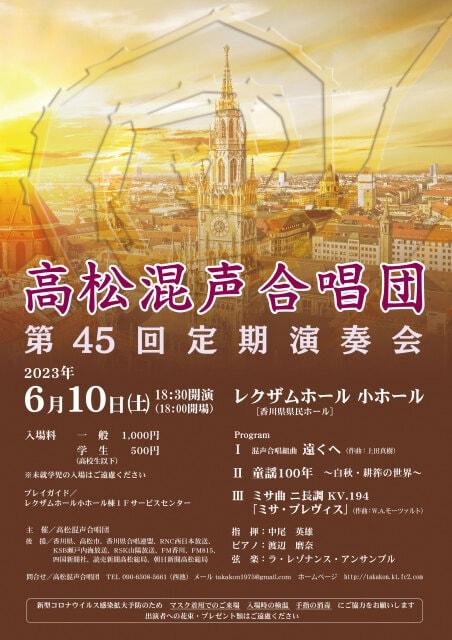 高松混声合唱団　第45回定期演奏会