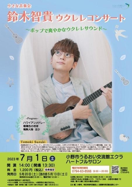 小さな音楽会　鈴木智貴ウクレレコンサート