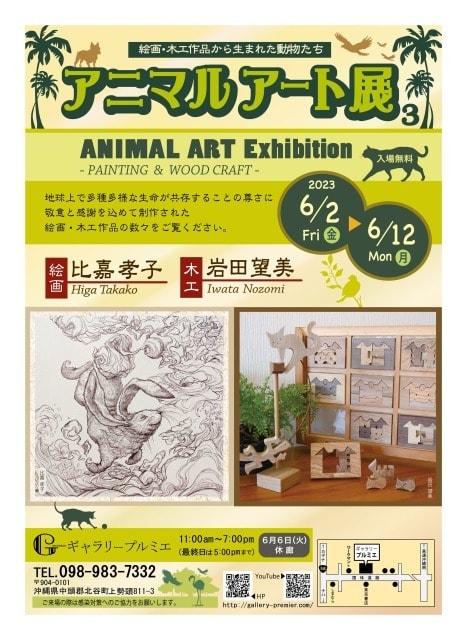 アニマル・ア－ト展