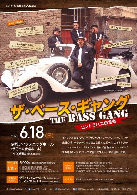 aiphonic地球音楽プログラム ザ・ベース・ギャングｰコントラバス四重奏ｰ