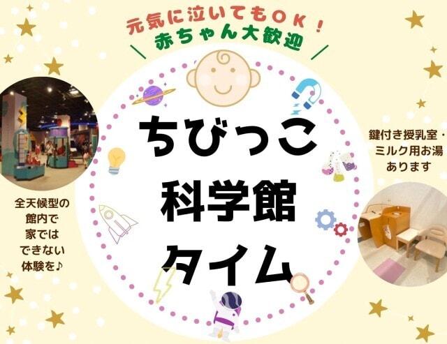 橿原市立こども科学館　ちびっこ科学館タイム