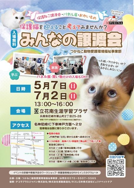 みんなの譲渡会＆パネル展＆チャリティー物販（7月）