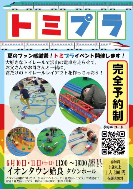 トミプラ「夏のファン感謝祭」