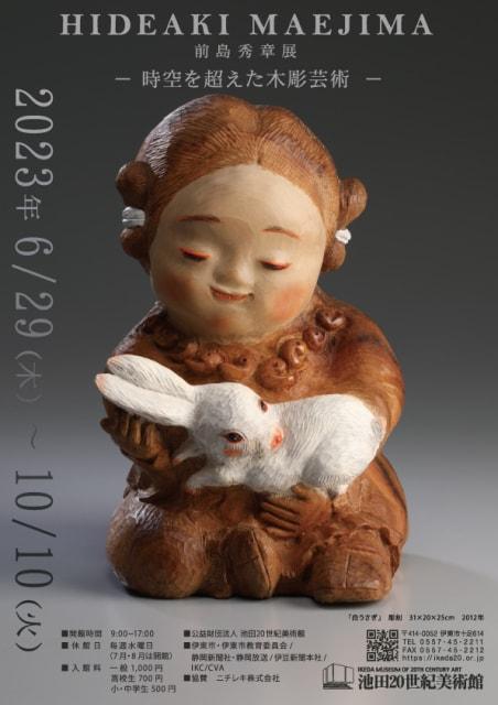 前島秀章展 -時空を超えた木彫芸術-