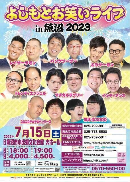 よしもとお笑いライブin魚沼2023