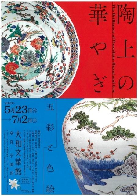 陶上の華やぎ―五彩と色絵―