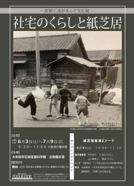 炭都三池が生んだ文化展　社宅のくらしと紙芝居