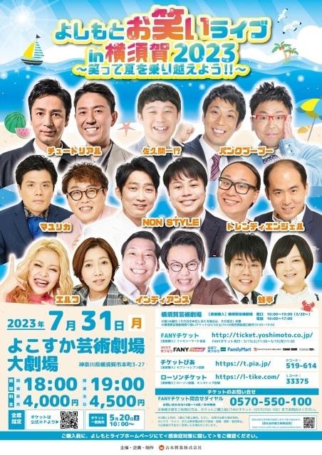 よしもとお笑いライブin横須賀2023　～笑って夏を乗り越えよう！！～
