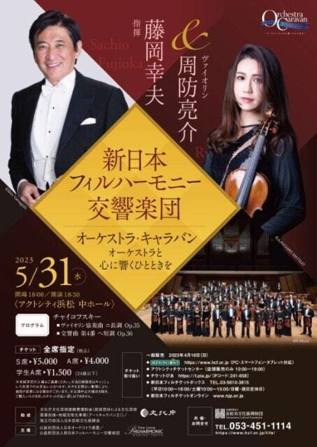 オーケストラ・キャラバン～オーケストラと心に響くひとときを～（浜松公演）
