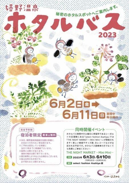 嬉野温泉　ホタルバス　2023