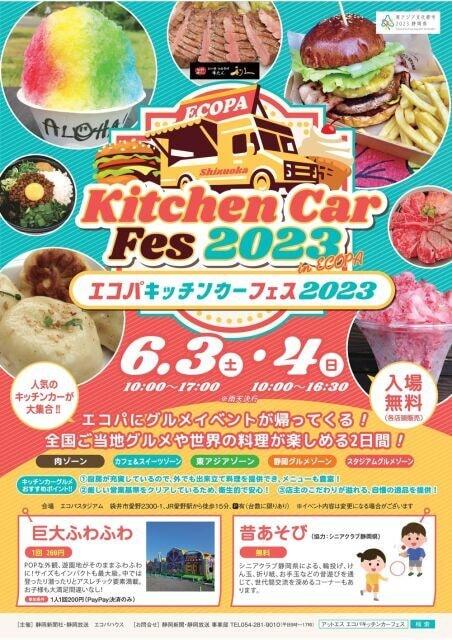 エコパキッチンカーフェス2023