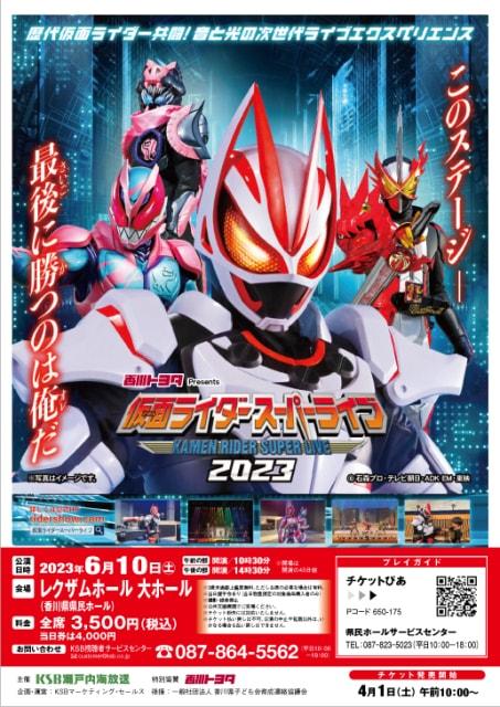 仮面ライダースーパーライブ2023　高松公演