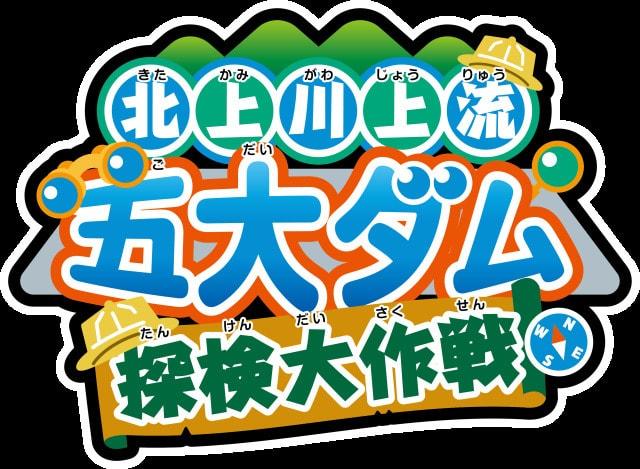 テーマ展「北上川上流五大ダム探検大作戦」