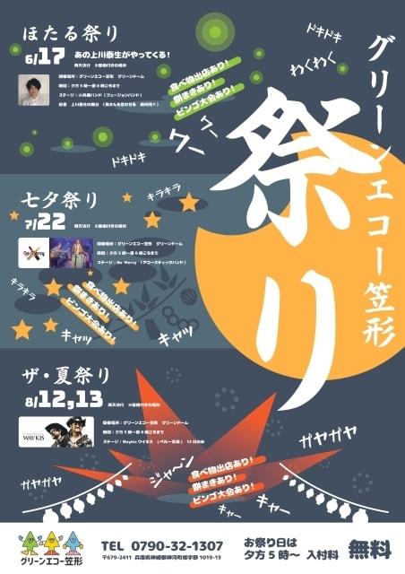 グリーンエコー笠形　七夕祭り