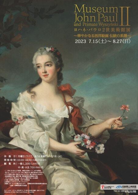 ヨハネ・パウロ2世美術館展 ～華やかなる西洋絵画 伝統の系譜～