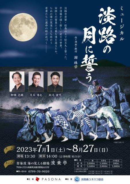ミュージカル「淡路の月に誓う」