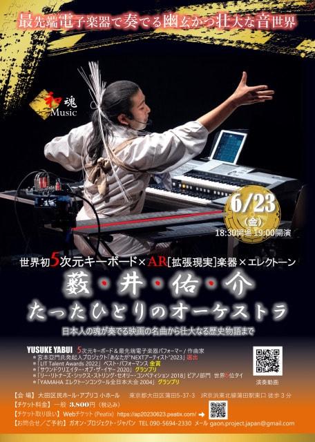 5次元キーボード×AR楽器で奏でる！ 薮井佑介 たったひとりのオーケストラ