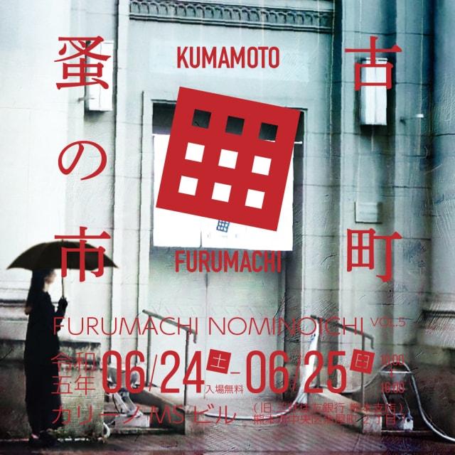 古町蚤の市 VOL.5