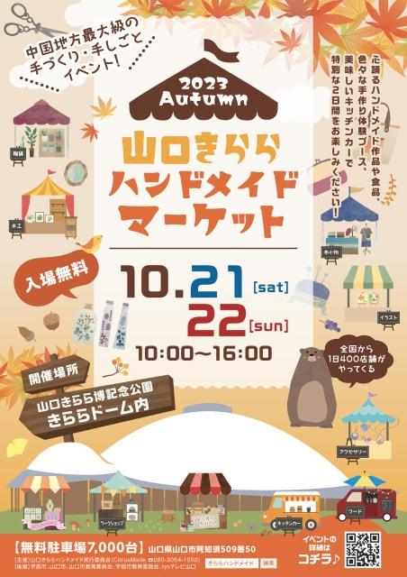 山口きららハンドメイドマーケット2023秋