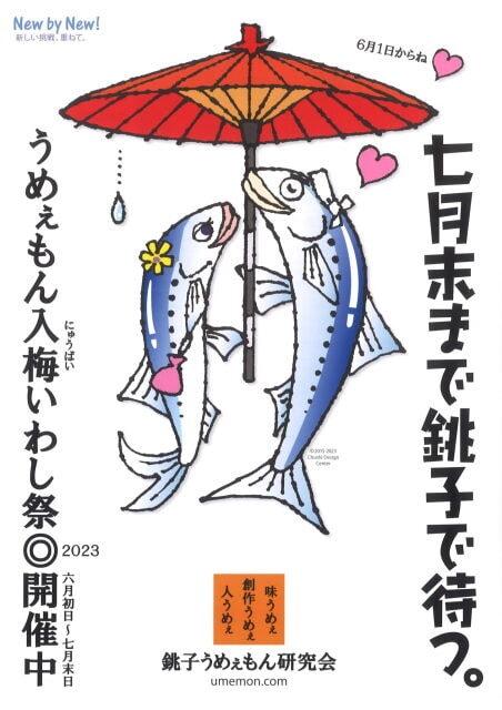 うめぇもん入梅いわし祭