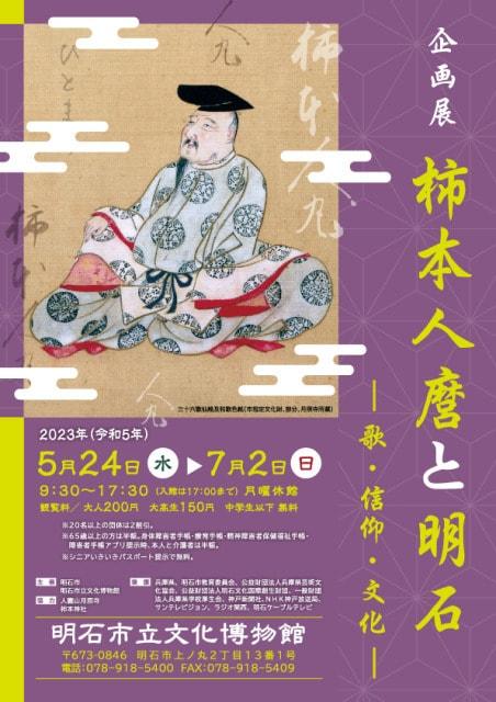 企画展「柿本人麿と明石ー歌・信仰・文化ー」