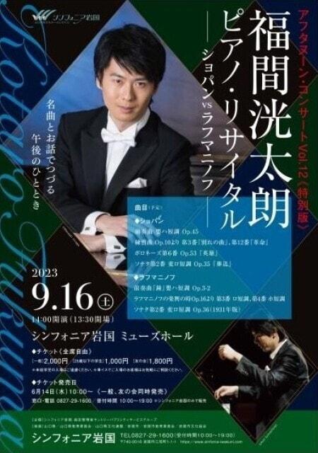 アフタヌーン・コンサートVol.12 特別版 福間洸太朗ピアノ・リサイタル