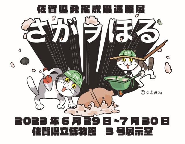 さがヲほる－佐賀県発掘成果速報展2023－