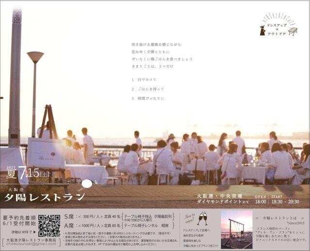 大阪港夕陽レストラン2023夏