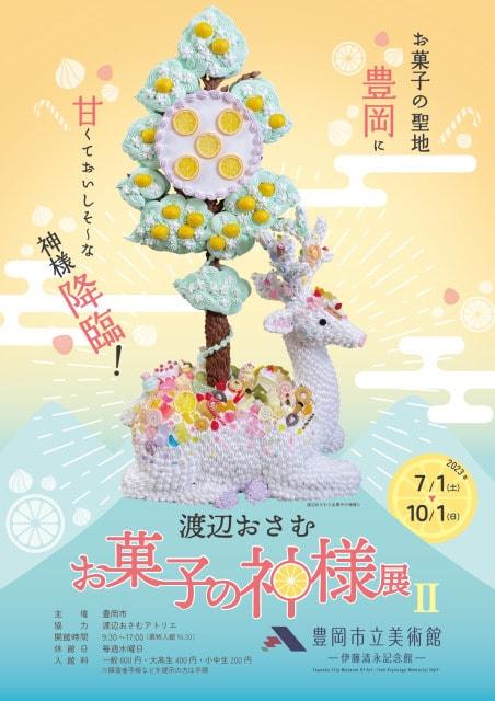 渡辺おさむ　お菓子の神様展2