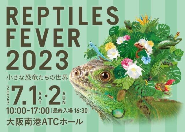 レプタイルズフィーバー2023