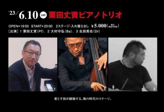 栗田丈資ピアノトリオ ライブ　アナログ