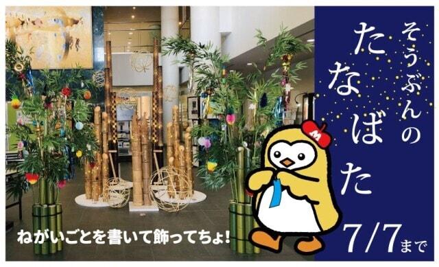 そうぶんのたなばた