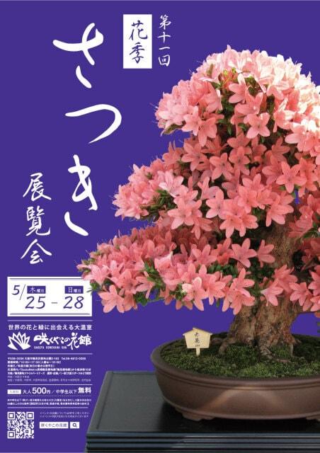 第11回 花季さつき展覧会