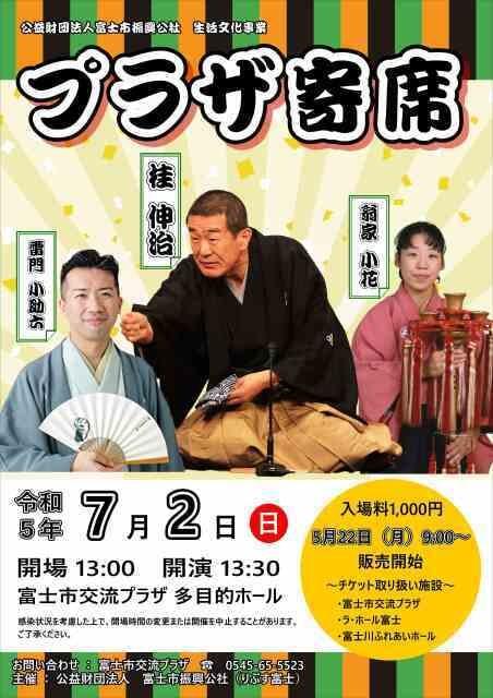 プラザ寄席