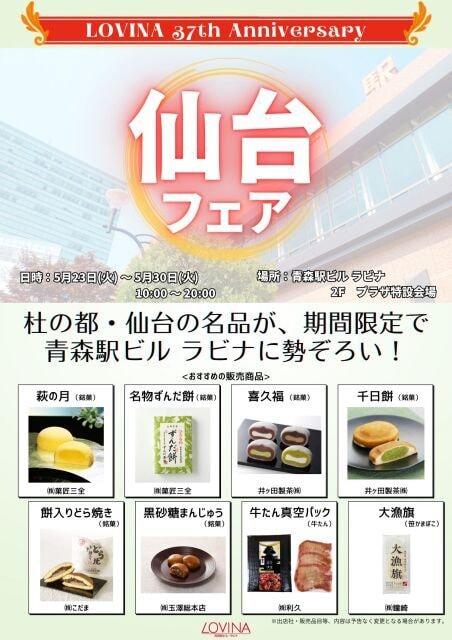 青森駅ビル・ラビナ　37周年記念「仙台フェア」