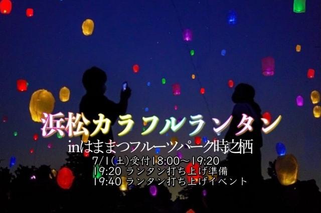浜松カラフルランタン in はままつフルーツパーク時之栖