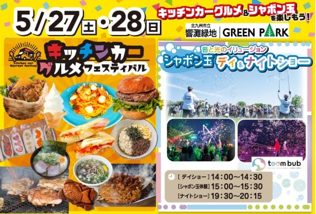 シャボン玉デイ&ナイトショー