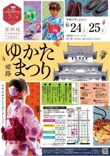 姫路ゆかたまつり