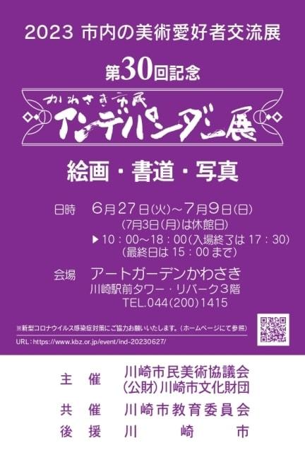 第30回記念かわさき市民アンデパンダン展