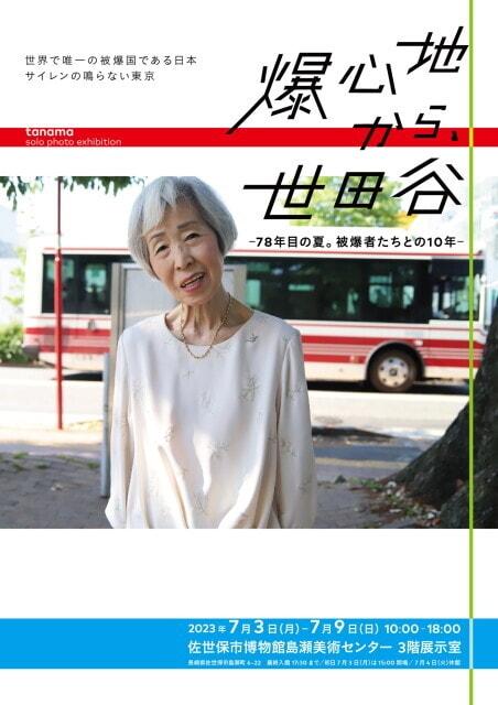写真展「爆心地から、世田谷－78年目の夏。被爆者たちとの10年」